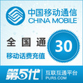 【冲钻特价】全国移动30元手机话费充值卡快充1-10分钟到账