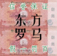 上海东方罗马 浴场 浴资券 洗浴券 68卖25，满10包邮&amp送货