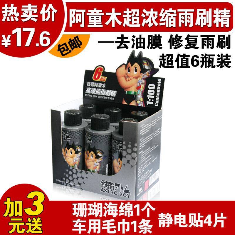 阿童木超浓缩汽车雨刷精