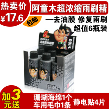 阿童木超浓缩汽车雨刷精 玻璃水雨刮水6瓶 祛油膜虫迹污渍 包邮