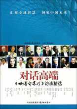 【满29包邮】对话高端(世博会客厅访谈精选) 上海世博会事务