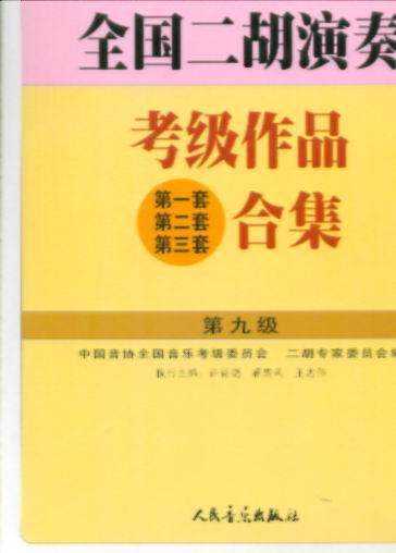 二胡书 全国二胡演奏考级作品(第一,二,三) 合集 第九级 