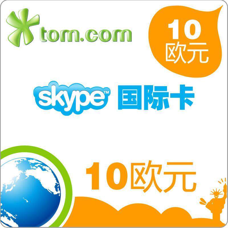 四钻特价★10欧元充值卡 skypeout电话卡 Skype国际卡TOM官方卡