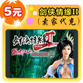 自动快充剑侠情缘II5元在线直充平台代充