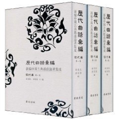 【㊣文学评论与鉴赏】历代曲话汇编:明代编(套装3册)