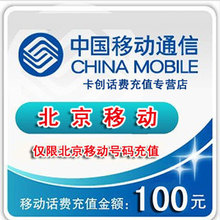 北京移动100元充值快充自动充值