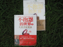 【正版包快递】不抱怨的世界1+2+手环+手册+精美书签。