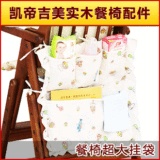 凯帝吉美 至尊型 通用餐椅挂袋