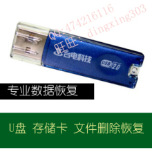 远程数据恢复服务 U盘手机内存卡恢复 相机存储卡恢复 照片恢复