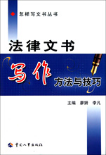 【满49包邮】法律文书写作方法与技巧廖妍//李凡