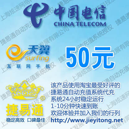 吉林电信手机话费50元 电脑全自动充值 1-10分钟快速到账