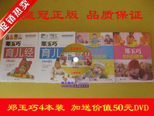 全新正版 全彩郑玉巧育儿经婴儿卷+幼儿卷+喂养+看病 4本全套DVD