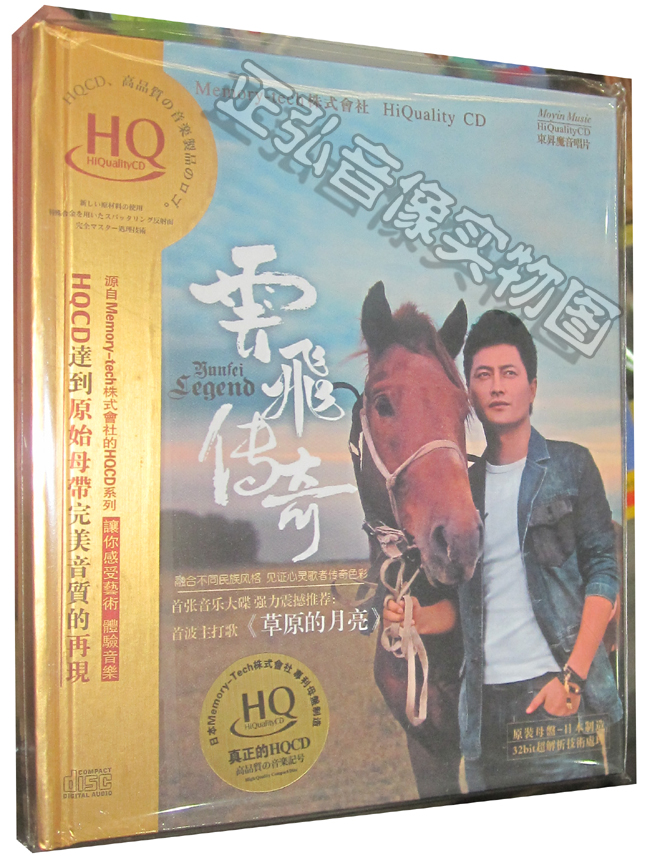 正版CD碟片 发烧音乐 云飞传奇HQCD 1CD 草原的月亮