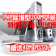 PHP标准型200M空间虚拟主机送40M MSSQL 送一个CN域名