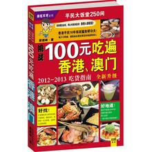 100元吃遍香港、澳门（2012-2013吃货指南全面升级 非吃不可002）