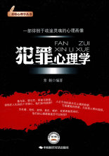 犯罪心理学 常娟　编著