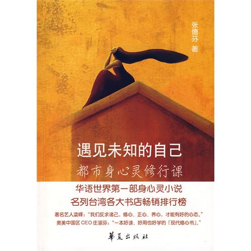 遇见未知的自己书--都市身心灵修行课...
