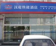 天津汉庭快捷酒店(八里台店)85折含双早 14:00退房