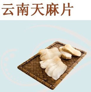  楼上燕窝庄 滋补品【云南天麻片】4两 息风定惊 通络止痛