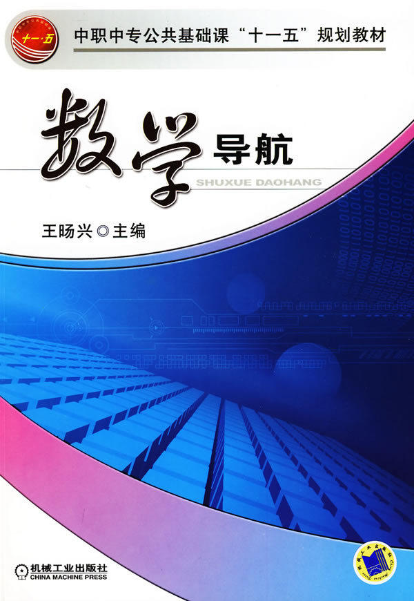 商城正版|数学导航(王旸兴　)