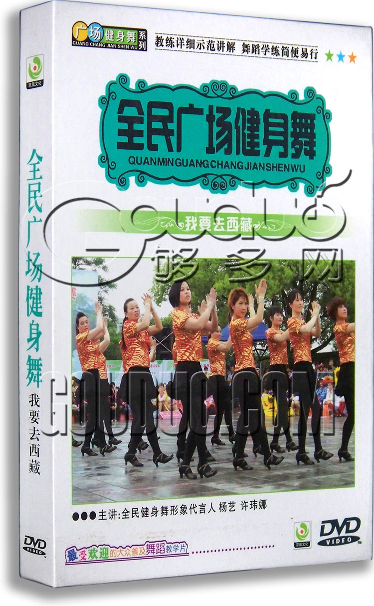 正版 全民广场舞健身舞详解 我要去西藏DVD我和你 掀起你的盖头来