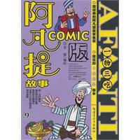 【正版现货】阿凡提故事Comic9 一物三吃
