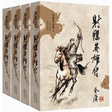【卓飞小说】金庸作品集：射雕英雄传（文库本）（套装全4册） /