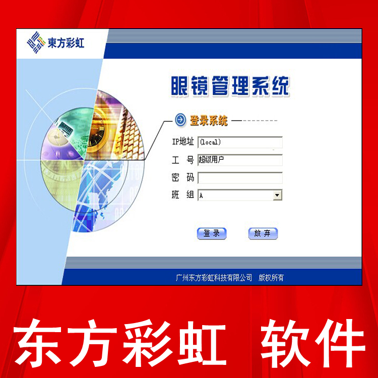 东方彩虹眼镜店管理系统软件 (单机版\/连锁版)