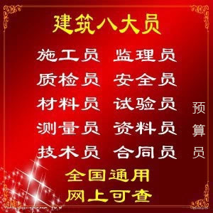 建筑八大员安全员施工员监理员资料员技术员造