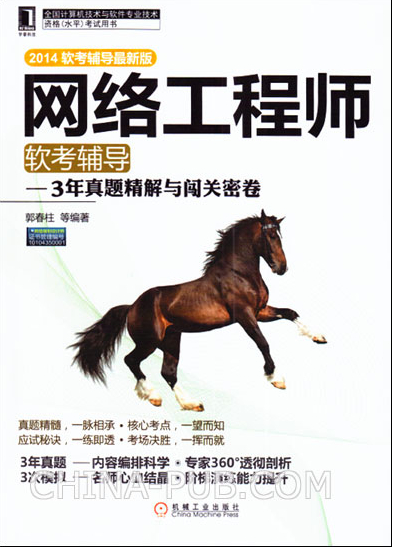 63444|正版包邮 网络工程师软考辅导:3年真题精解与闯关密卷 全国计算机技术与软件专业技术资格(水平)考试用书在类目 书籍/杂志/报纸, 考试/教材/论文, 计算机等级考试/认证, 计算机软件专业技术资格和水平中 - 来自Buy2taobao.com提供专业的淘宝代购服务