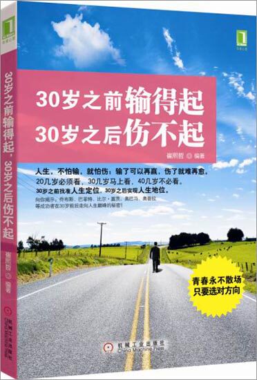 3663254|【正版】30岁之前输得起，30岁之后伤不起(20几岁必&hellip;
