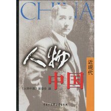 Z-T 正版 促销人物中国-近现代/《人物中/9787500079088