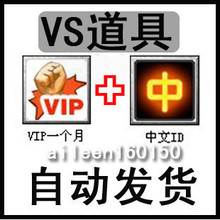 【拍前请联系】vS竞技平台 组合道具 VIP一个月 +中文ID一个月