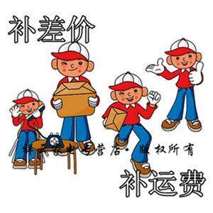 补运费，补差价！！！！