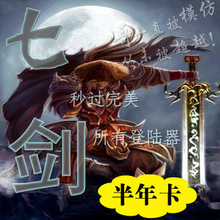 传奇七剑辅助加速器 过驱动|完美|3km2合击|JAVA 半年卡
