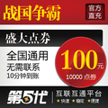 盛大点卷/战国争霸点卡/战国争雄100元10000点券/第五代自动快充