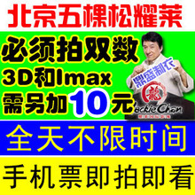 [不限时]北京耀莱成龙国际影城电影票电子票复仇者联盟黑衣人3等