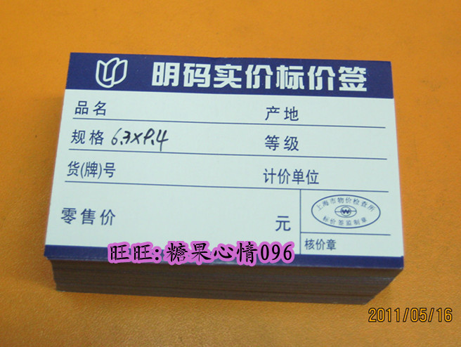 明码实价标价签 商品标价牌 标价纸 100张装 6.3cm*9.4cm 中号在类目 办公设备/耗材/相关服务, 办公用纸, 商标纸/标签纸中 - 来自Buy2taobao.com提供专业的淘宝代购服务