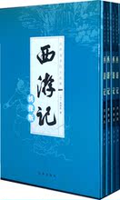 正版包邮中国古典四大名著 西游记(绣像版)(全四册)