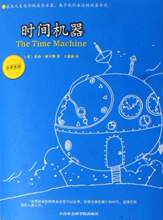 时间机器(中英双语) (英)乔治&middot;威尔斯|译者:王瑞新
