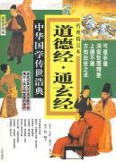 【冲冠再降10%】《道德经.通玄经》9787807246862,京华出版社