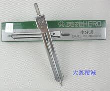 英雄牌分规 小分规 H2105