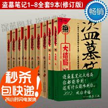 正版现货 修订版 盗墓笔记1-8全套全集共9册 南派三叔著 假一赔十