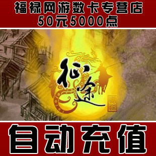 巨人一卡通50元点卡/征途点卡/征途50元5000点卡直充★自动充值