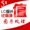 專業PS圖片處理 海報LOGO設計 照片處理 排版設計 PPT制作 摳圖