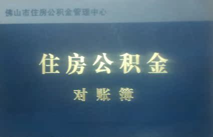 佛山住房公积金代缴(3500基数含服务费50)