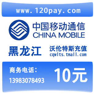 黑龙江<span class=H>移动</span><span class=H>10</span><span class=H>元</span>手机话费闪电到帐直充