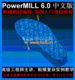 PowerMIL数控编程实例自学教程