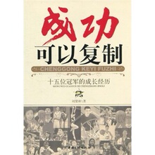 ②仓正版 成功可以复制:十五位冠军的成长经历