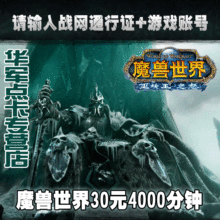 魔兽世界点卡 魔兽点卡30元4000分钟WOW点卡30元点卡/自动充值